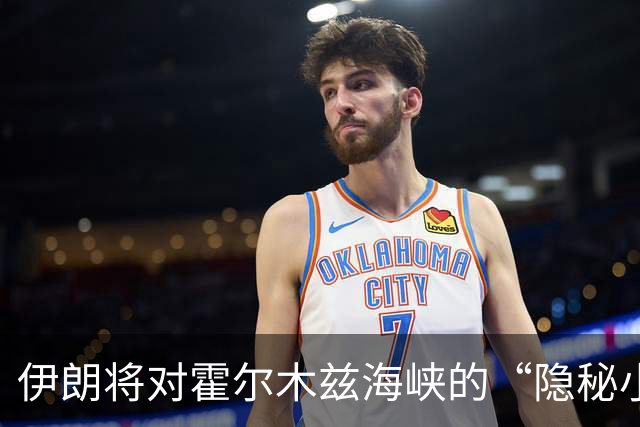 伊朗将对霍尔木兹海峡的“隐秘小道”宣战！