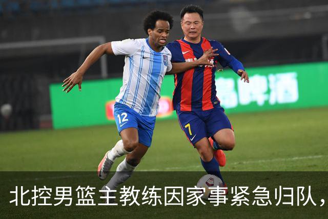 北控男篮主教练因家事紧急归队，刘晓宇临危受命