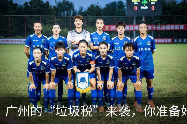 广州的“垃圾税”来袭，你准备好交钱了吗？