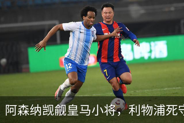 阿森纳觊觎皇马小将，利物浦死守宝贝