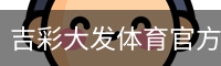 吉彩大发体育官方网站 - 足球训练安全首页